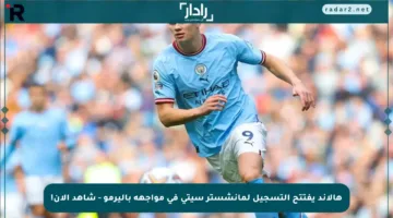 هالاند يفتتح التسجيل لمانشستر سيتي في مواجهة باليرمو – شاهد الآن!